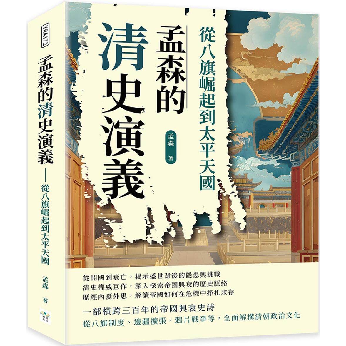 预售 孟森的清史演义:从八旗崛起到太平天国 复刻文化 孟森