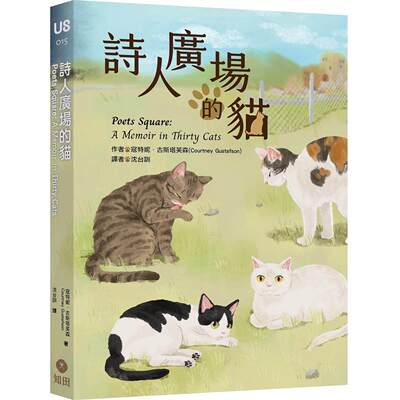 预售 诗人广场的猫 知田出版 寇特妮．古斯塔芙森