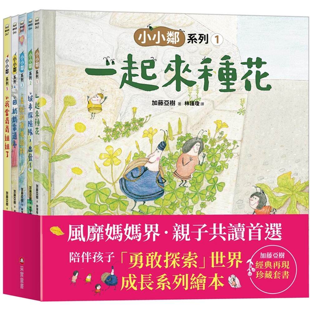 预售 加藤亚树《小小邻》成长绘本系列- 经典再现珍藏套书(全5册) 采实文化 加藤亚树