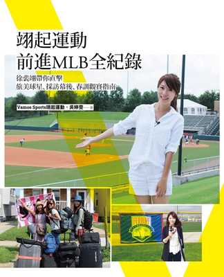 预售 Vamos翊起运动《翊起运动前进MLB全纪录：徐裴翊带你直击旅美球星、采访幕后、春训观赛指南》木马文化