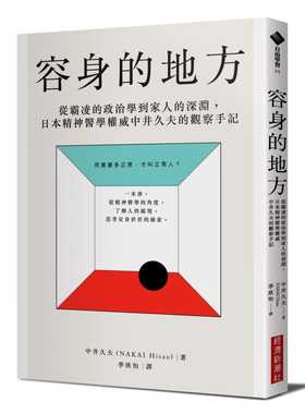 预售  中井久夫（NAKAI Hisao）《容身的地方：从霸凌的政治学到家人的深渊，日本精神医学权威中井久夫的