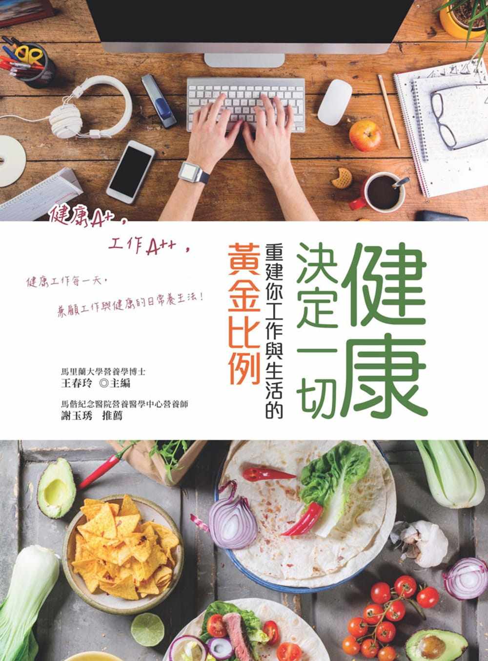 预售  王春玲《健康决定一切:重建你工作与生活的黄金比例》大都会