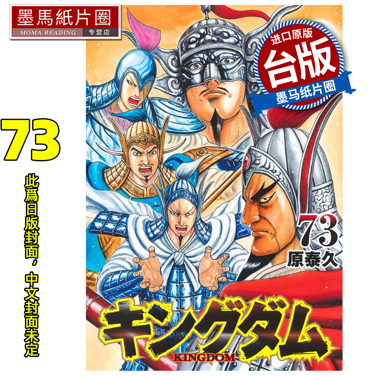预售  漫画书 王者天下 73 原泰久 长鸿 台版漫画 进口原版书 墨马纸片圈 未出版12月