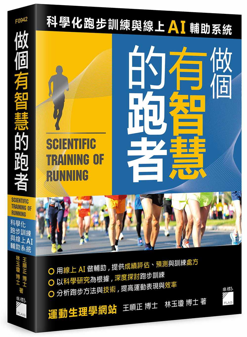 预售  王顺正《做个有智慧的跑者：科学化跑步训练与在线 AI 辅助系统》旗标