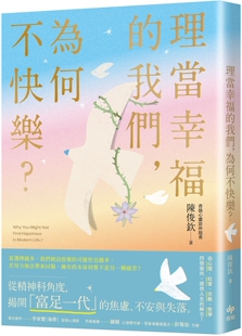 预售 理当幸福的我们，为何不快乐？：从精神科角度，理解「富足一代」的焦虑、不安与失落 悦知文化 陈俊钦
