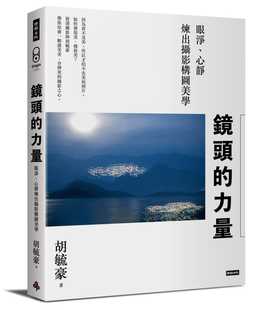 预售正版  胡毓豪镜头的力量：眼净、心静炼出摄影构图美学时报出版