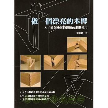 做一个漂亮的木榫木工雕刻机