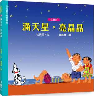 杜荣琛 二版 满天星 夏 小鲁文化 亮晶晶 预售