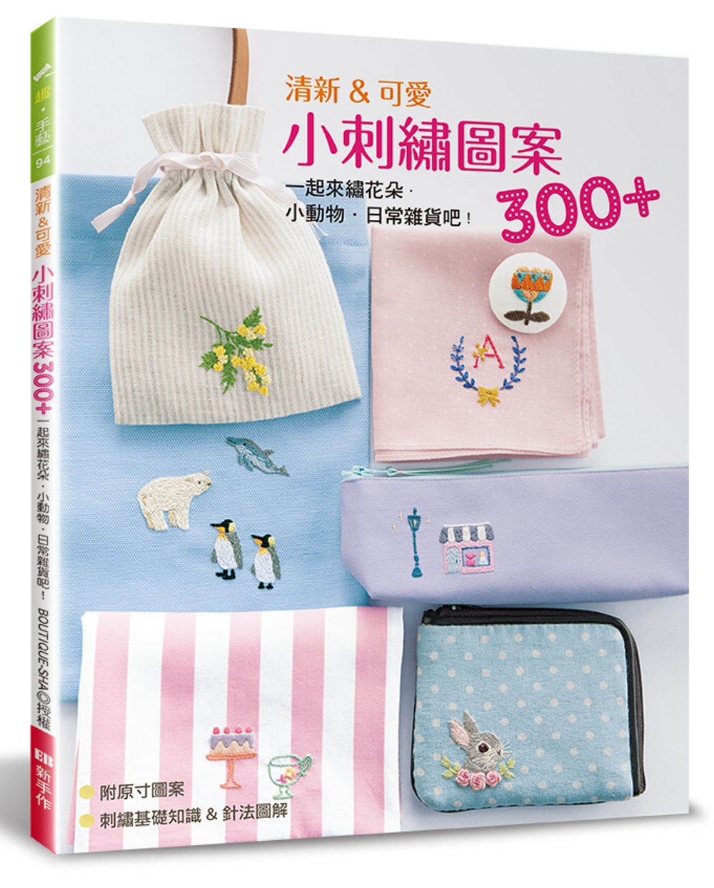 预售 boutique-sha《清新&可爱小刺绣图案300 :一起来绣花朵.小动物.