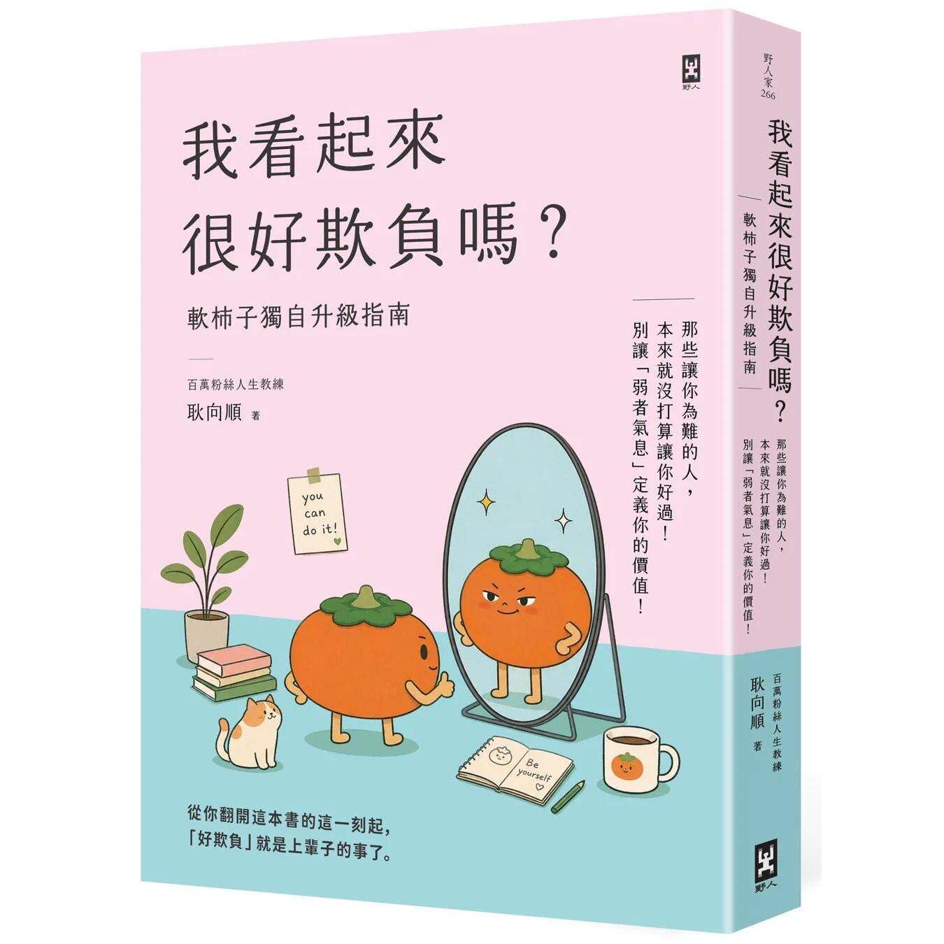 预售 我看起来很好欺负吗?【软柿子独自升*指南】:那些让你为难的人,本来就没打算让你好过!别让「弱者气息」 野人 耿向顺
