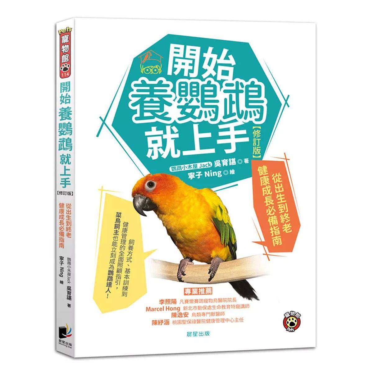 预售 开始养鹦鹉就上手【修订版】:从出生到终老健康成长必备指南 晨星 吴育谌 港台原版