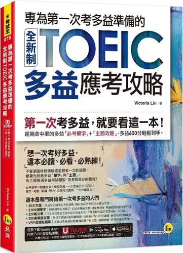 预售 专为*一次考多益准备的全新制TOEIC多益应考攻略(附「Youtor App」内含VRP虚拟点读笔) 我识 Victoria Lin