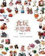 预售 叶怡君《食玩不思议》远流 - 封面