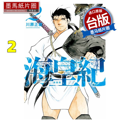 预售 漫画书 海皇纪 新装版 2 川原正敏  东立 台版漫画 进口原版书 墨马纸片圈 未出版10月