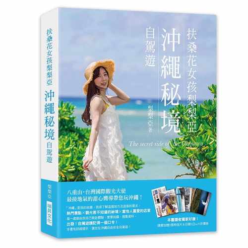 预售  梨梨亚《扶桑花女孩梨梨亚 冲绳秘境自驾游：八重山・中国台湾国际观光大使，zui接地气的甜心向导带您玩冲绳(附5