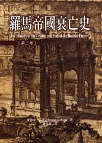预售 吉朋 罗马帝国衰亡史第二卷 联经出版公司 原版进口书