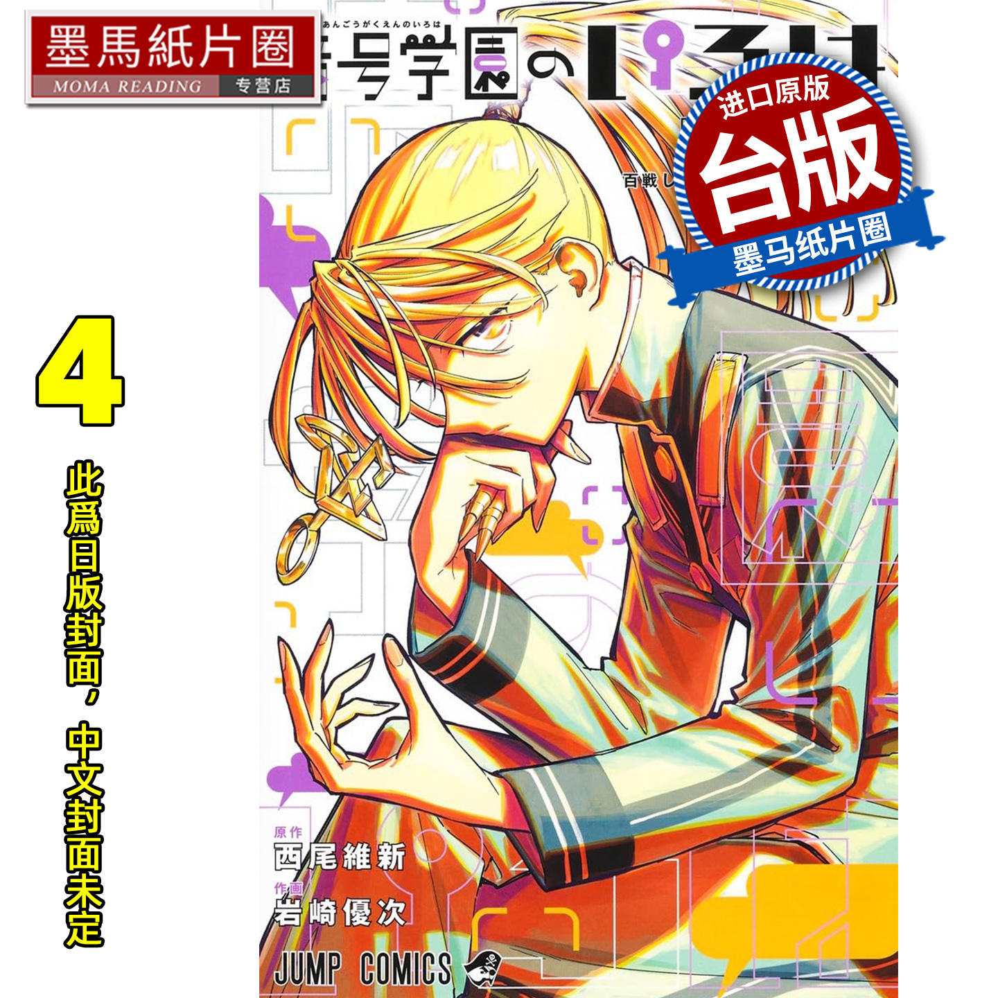 预售  漫画书 暗号学园的伊吕波 4 西尾维新 尖端 台版漫画 进口原版书 墨马纸片圈 未出版1月