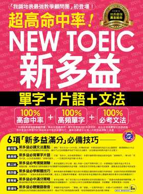预售 我识地表zui强教学顾问团《超高命中率NEW TOEIC新多益单字+词组+文法(附1MP3+新多益高频单字