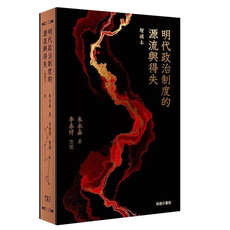 预售 明代政治制度的源流与得失（增补本） 商务 朱永嘉 著、李春博 整 香港原版