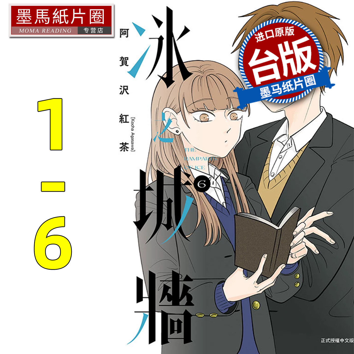 预售 漫画书 冰之城墙 1-6 阿贺沢红茶 东立 台版漫画 进口原版书 墨马纸片圈