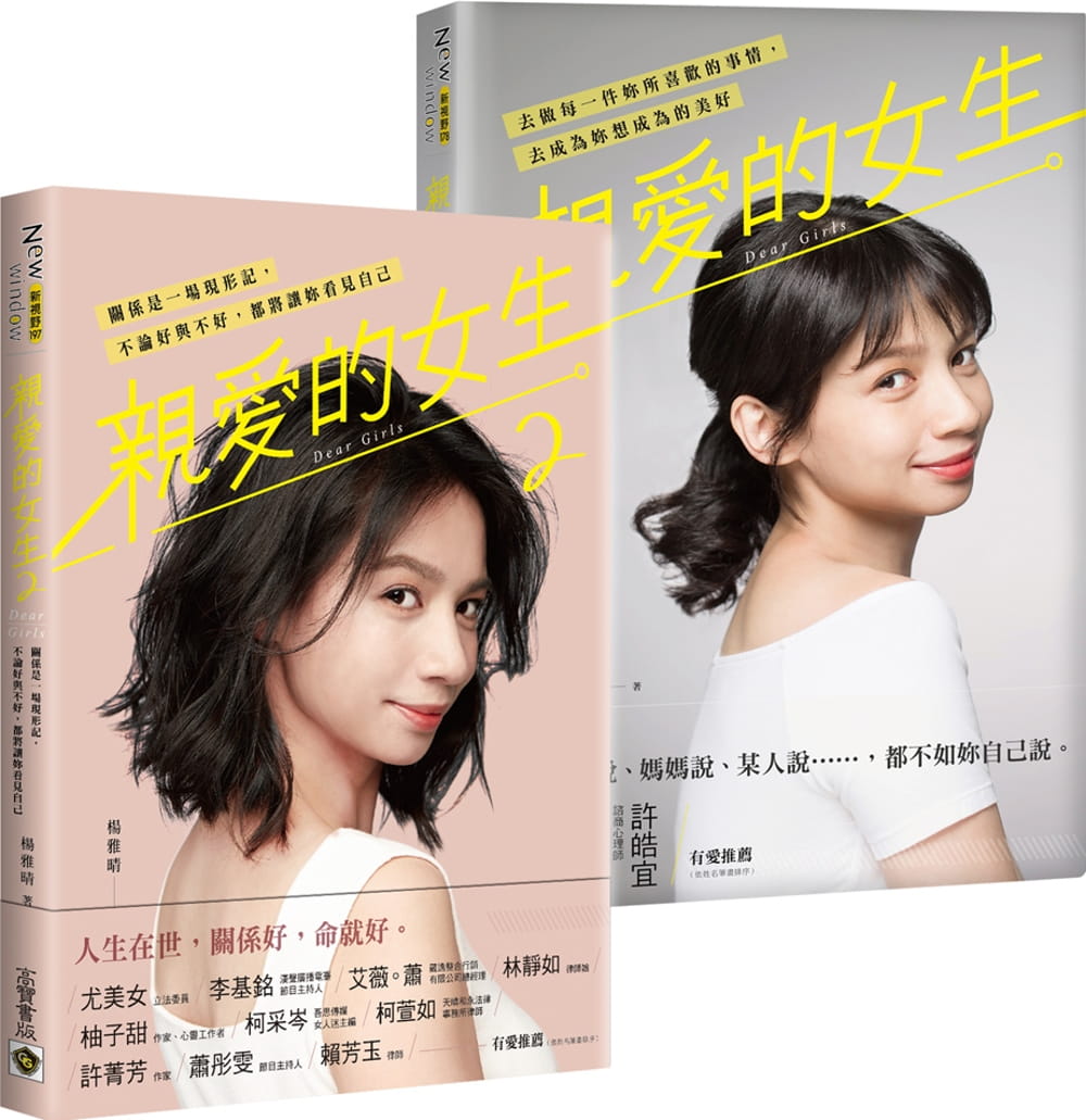 现货 原版进口书 杨雅晴《杨雅晴《亲爱的女生》从女孩到女人(1+2 套书,共二册)》高宝