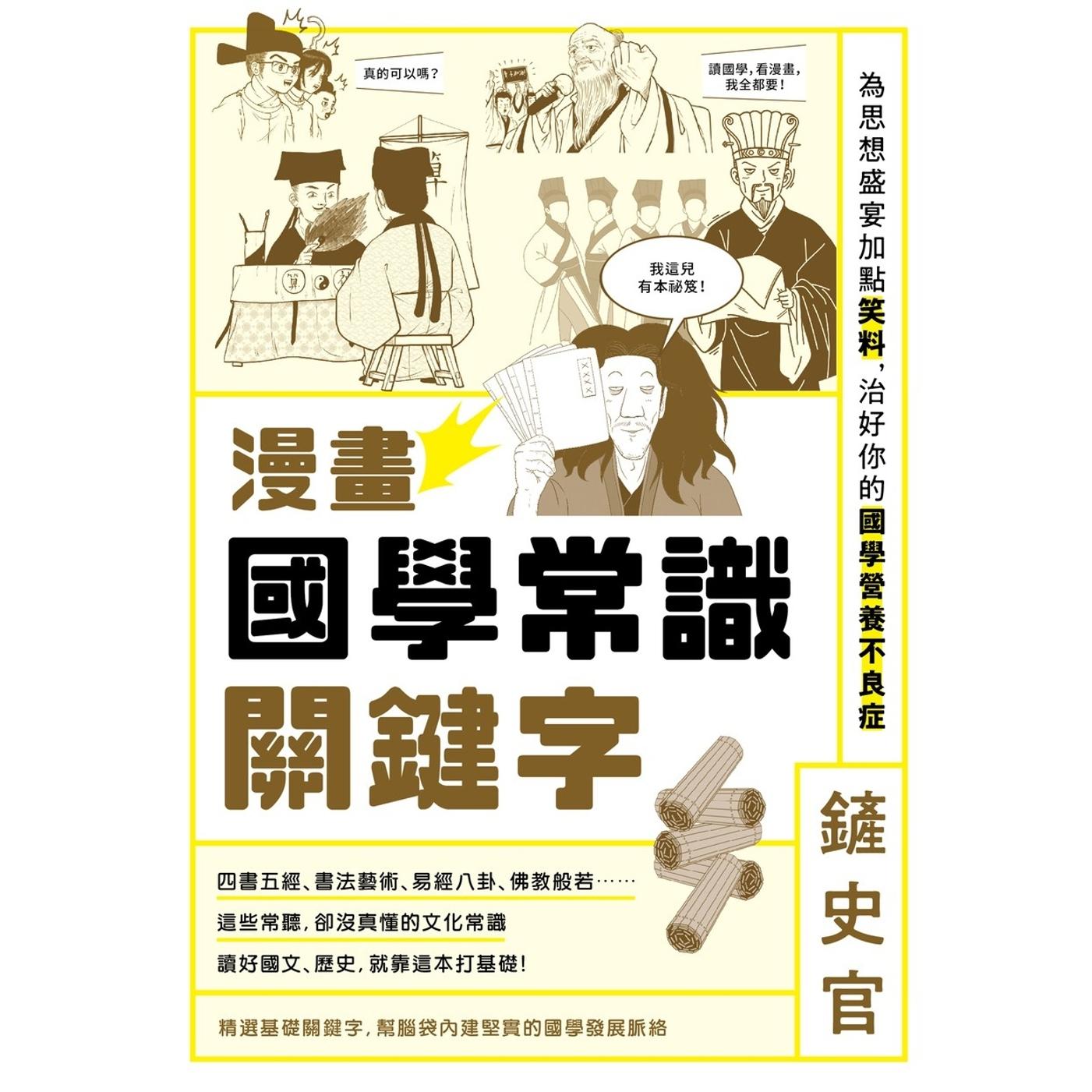预售 漫画国学常识关键字：为思想盛宴加点笑料，治好你的国学营养不良症 原点 铲史官