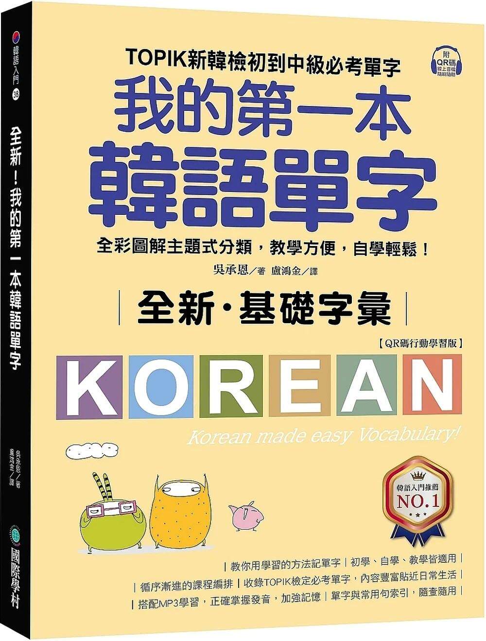 预售 全新!我的第一本韩语单字【QR码行动学习版】:TOPIK新韩检初到中级必考单字,全彩图解主题式分类 国际学村 吴承恩