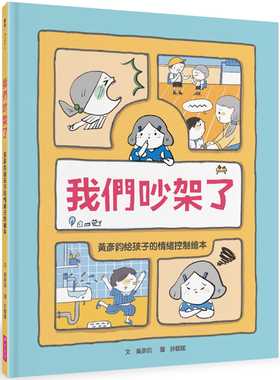 预售正版 原版进口图书 黄彦钧我们吵架了：黄彦钧给孩子的情绪控制绘本亲子天下