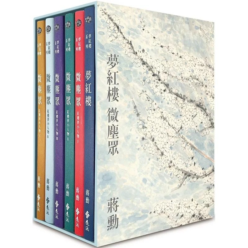 预售 梦红楼 微尘众 繁花版 6册 加赠蒋勋画作 万玉繁花 同款风吕敷 书盒 港台原版 蒋勋 远流