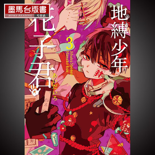 现货漫画书あいだいろ《地缚少年花子君 3》东立 - 封面