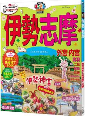 预售  MAPPLE昭文社编辑部《伊势 志摩：MM哈日情报志系列37》人人出版