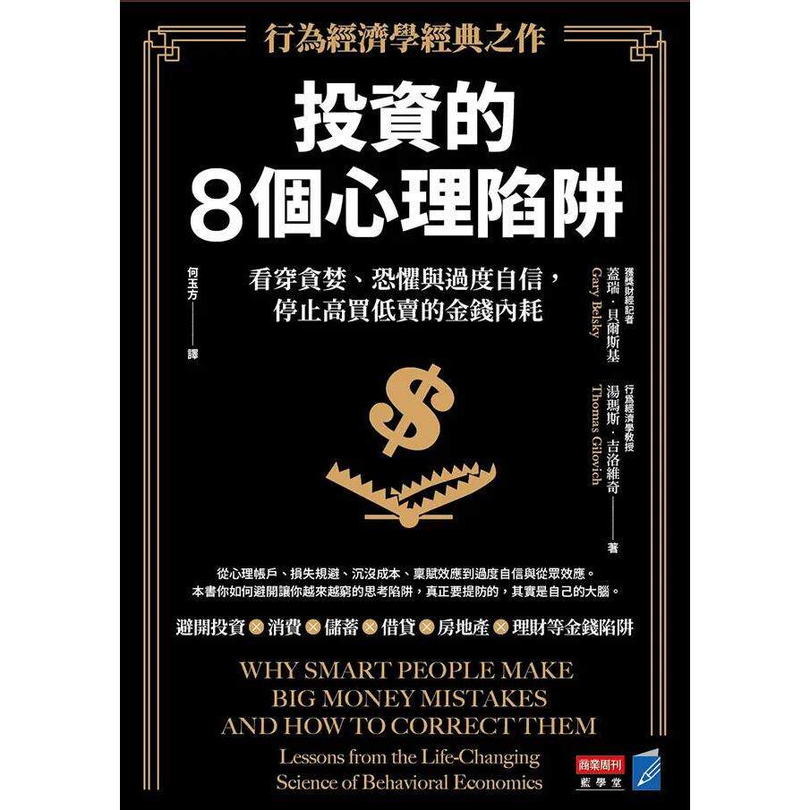 预售 投资的8个心理陷阱【行为经济学经典之作】：看穿贪婪、恐惧与过度自信，停止高买低卖的金钱内耗 商业周刊 盖瑞·贝尔斯基