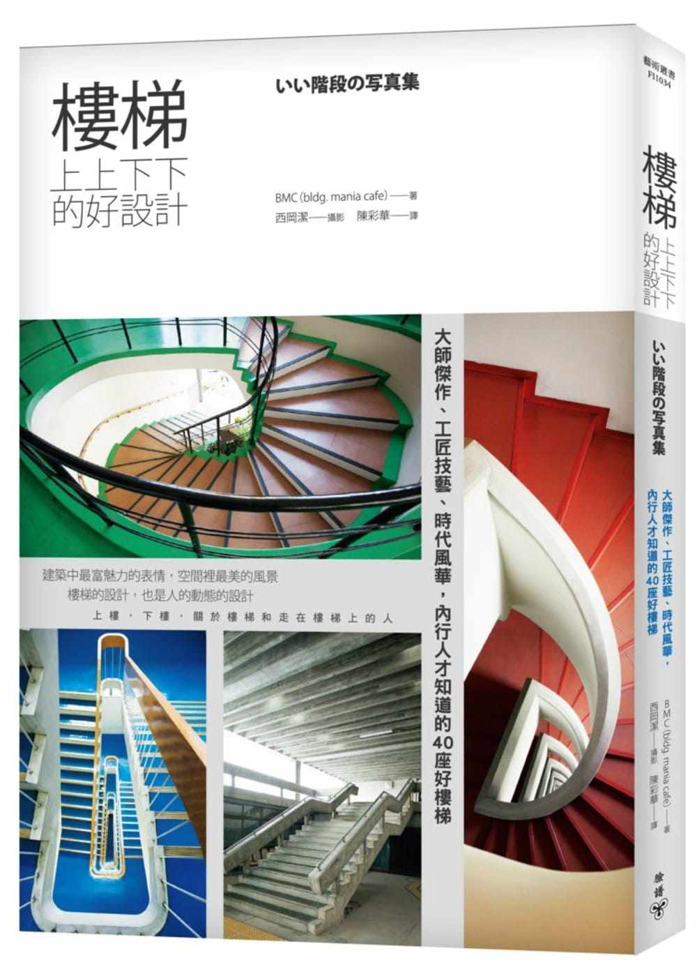 预售 高冈伸一《楼梯,上上下下的好设计:大师杰作,工匠技艺,时代风华