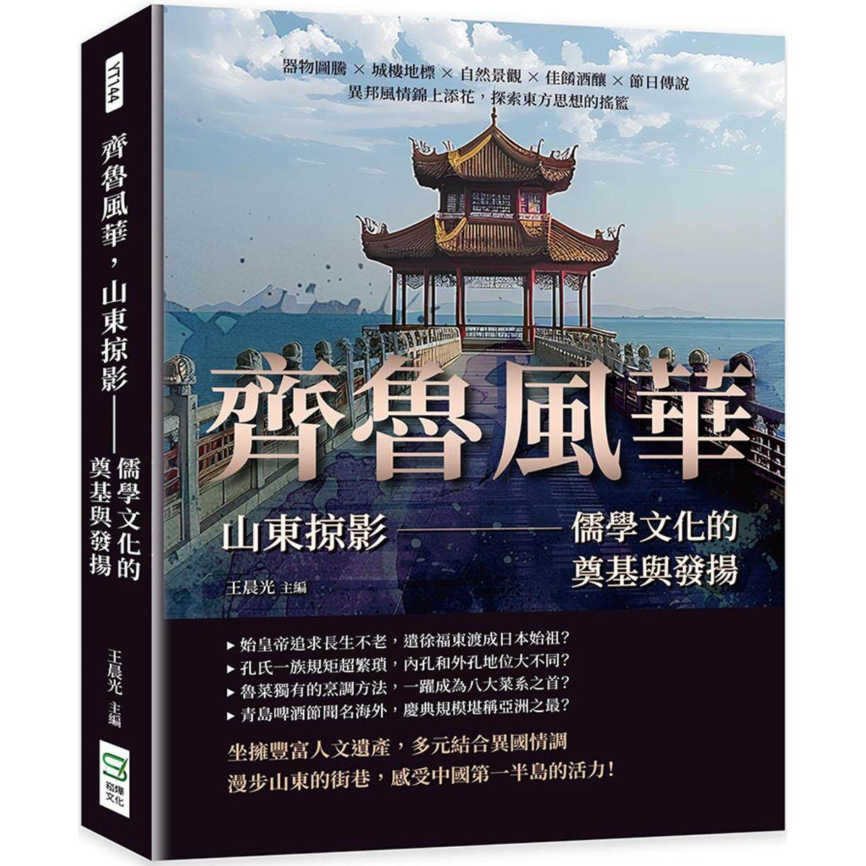 预售 齐鲁风华，山东掠影：儒学文化的奠基与发扬 - 器物图腾×城楼地标×自然景观×佳肴酒酿×节日传说，异邦风 崧烨文化 王晨光