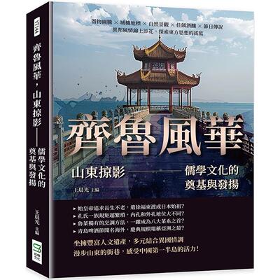 预售 齐鲁风华，山东掠影：儒学文化的奠基与发扬 - 器物图腾×城楼地标×自然景观×佳肴酒酿×节日传说，异邦风 崧烨文化 王晨光