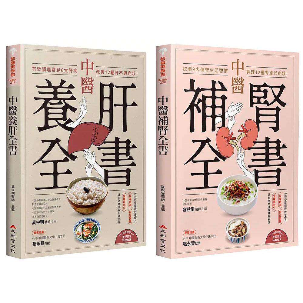 预售 养肝补肾全书(全二册) 大都会文化事业有限公 吴中朝 港台原版