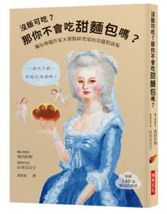 奇趣对谈集 没饭可吃？那你不会吃甜面包吗？：面包专题作家X甜点研究家 瑞升 池田浩明 现货