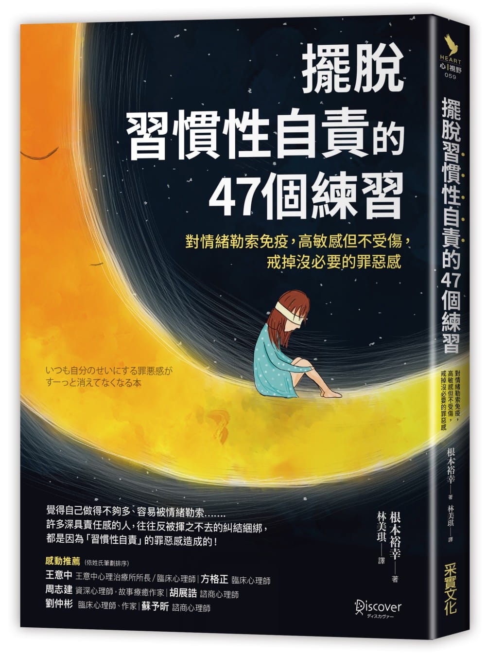 预售  根本裕幸《摆脱「习惯性自责」的47个练习：对情绪勒索免疫