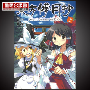 东方儚月抄～Silent Sinner 现货 上 枝 Blue 尖端 漫画书秋