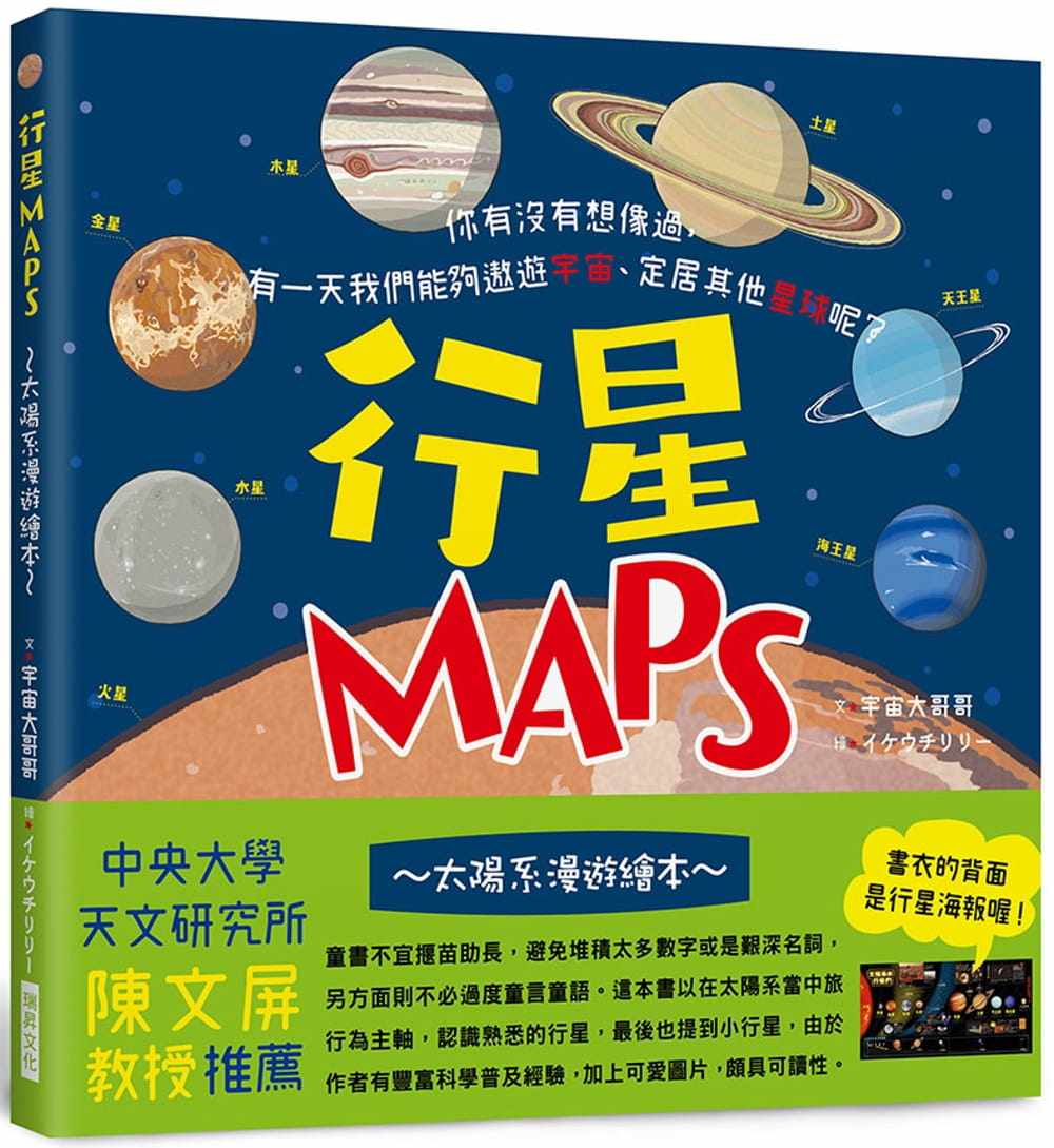 预售 原版进口书 宇宙大哥哥《行星MAPS～太阳系漫游绘本～：你有没有想象过，有一天我们能够遨游宇宙、定居其他星球呢？》瑞升