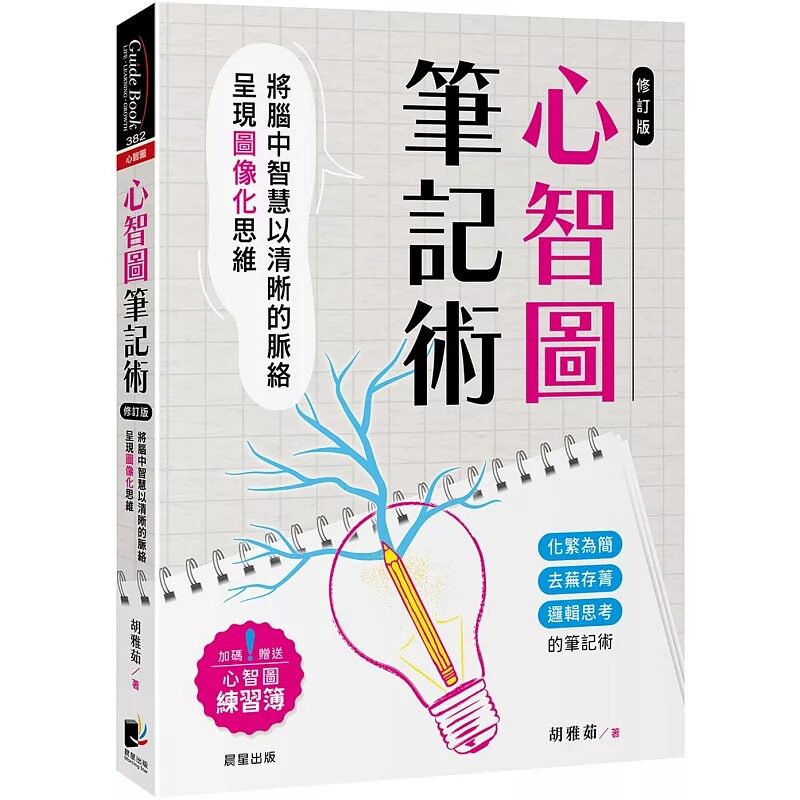 预售 心智图笔记术【修订二版】:将脑中智慧以清晰的脉络呈现图像化思维(加码赠送心智图练习簿) 晨星 胡雅茹