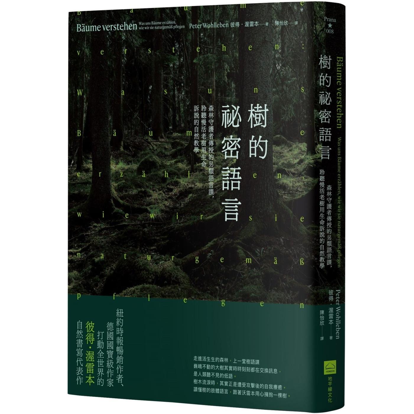 预售 树的秘密语言:森林守护者传授的另类语言课,聆听慢活老树用生命诉说的自然教学(二版) 地平线文化 彼得-渥雷本