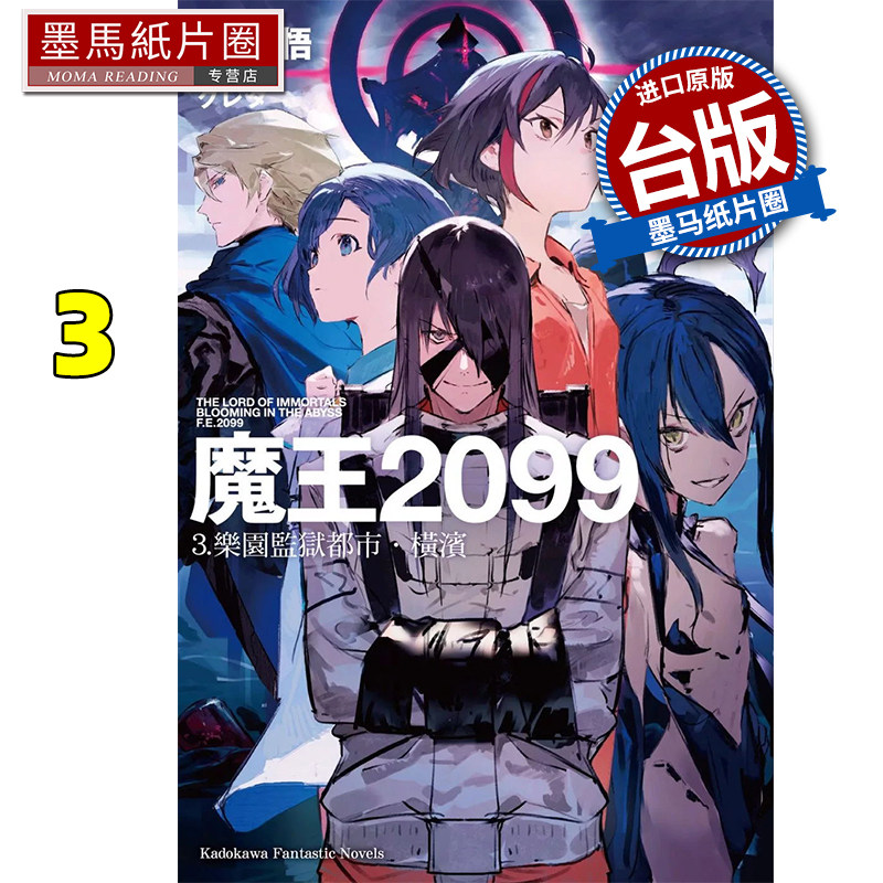 预售 轻小说  魔王2099 3 乐园监狱都市 横滨 紫大悟 角川 台版轻小说 进口原版书 墨马纸片圈图片