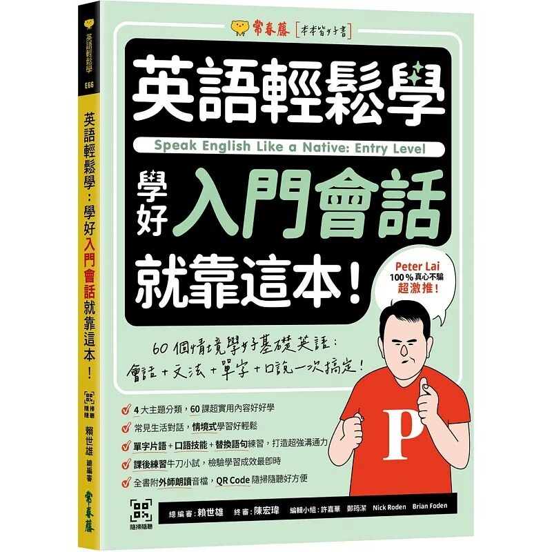 预售 赖世雄 英语轻松学：学好入门会话就靠这本！60个情境学好基础英语：会话 + 文法 + 单字 + 口说一次搞定 常春藤