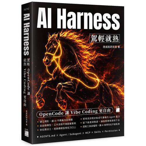 预售 AI Harness 驾轻就熟：OpenCode 让 Vibe Coding 更自由 旗标 施威铭研究室 港台原版
