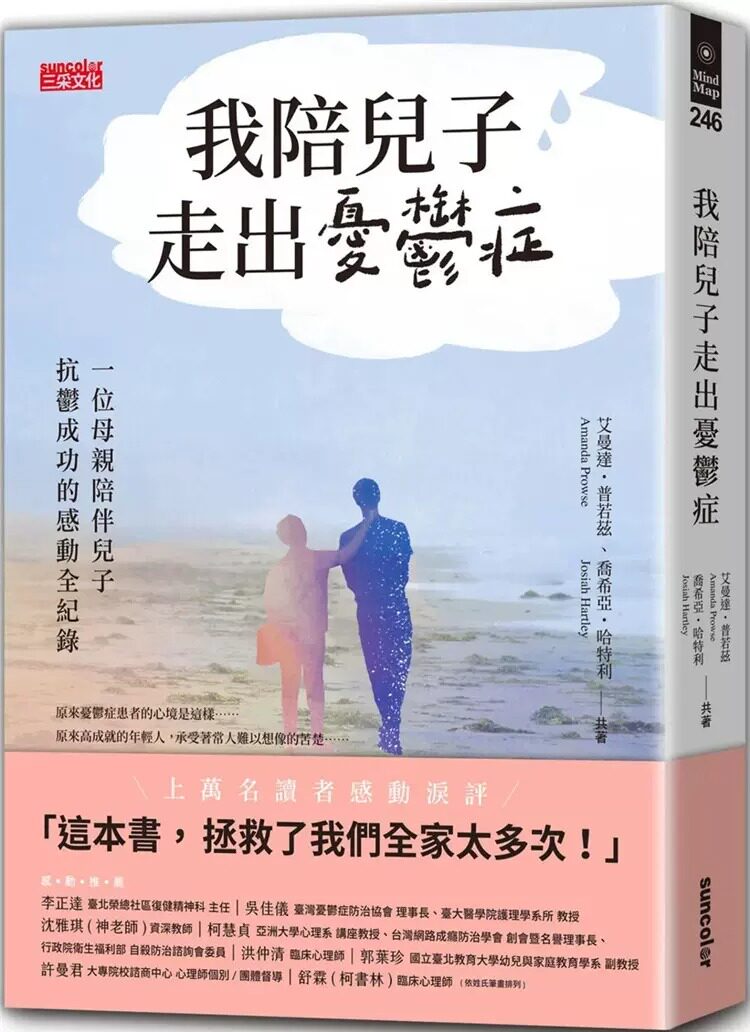 预售 艾曼达-普若兹 我陪儿子走出忧郁症:一位母亲陪伴儿子抗郁成功的感动全纪录 三采