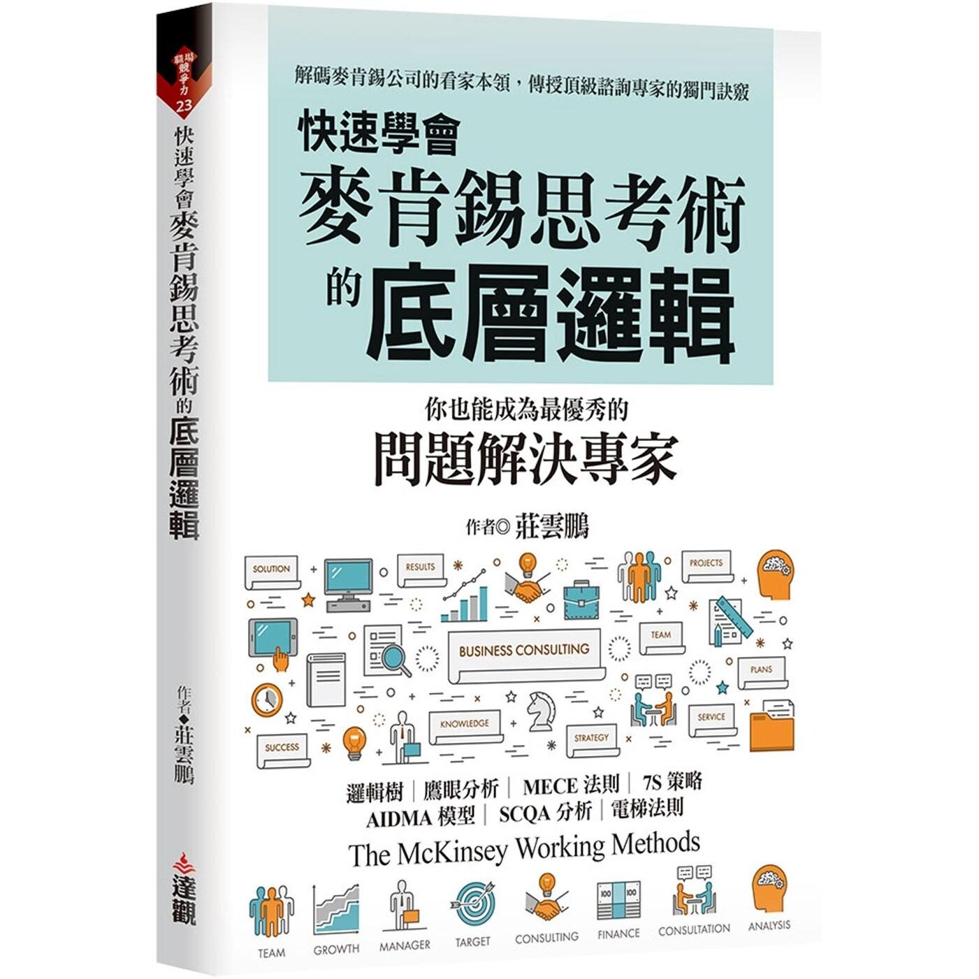 预售 快速学会麦肯锡思考术的底层逻辑，你也能成为*优秀的问题解决专家 达观 庄云鹏