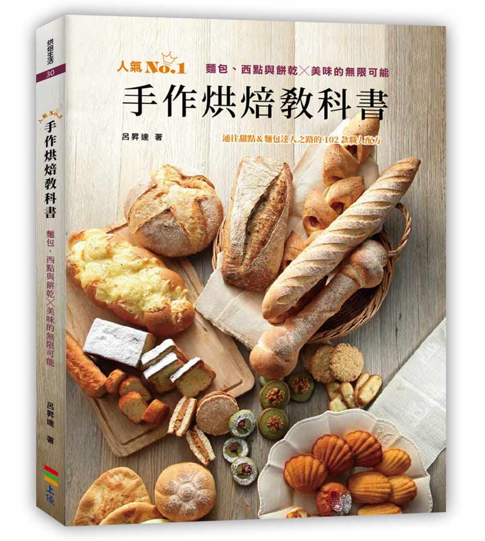 预售 吕升达《手作烘焙教科书：面包、西点与饼干╳美味的无限可能》上优文化