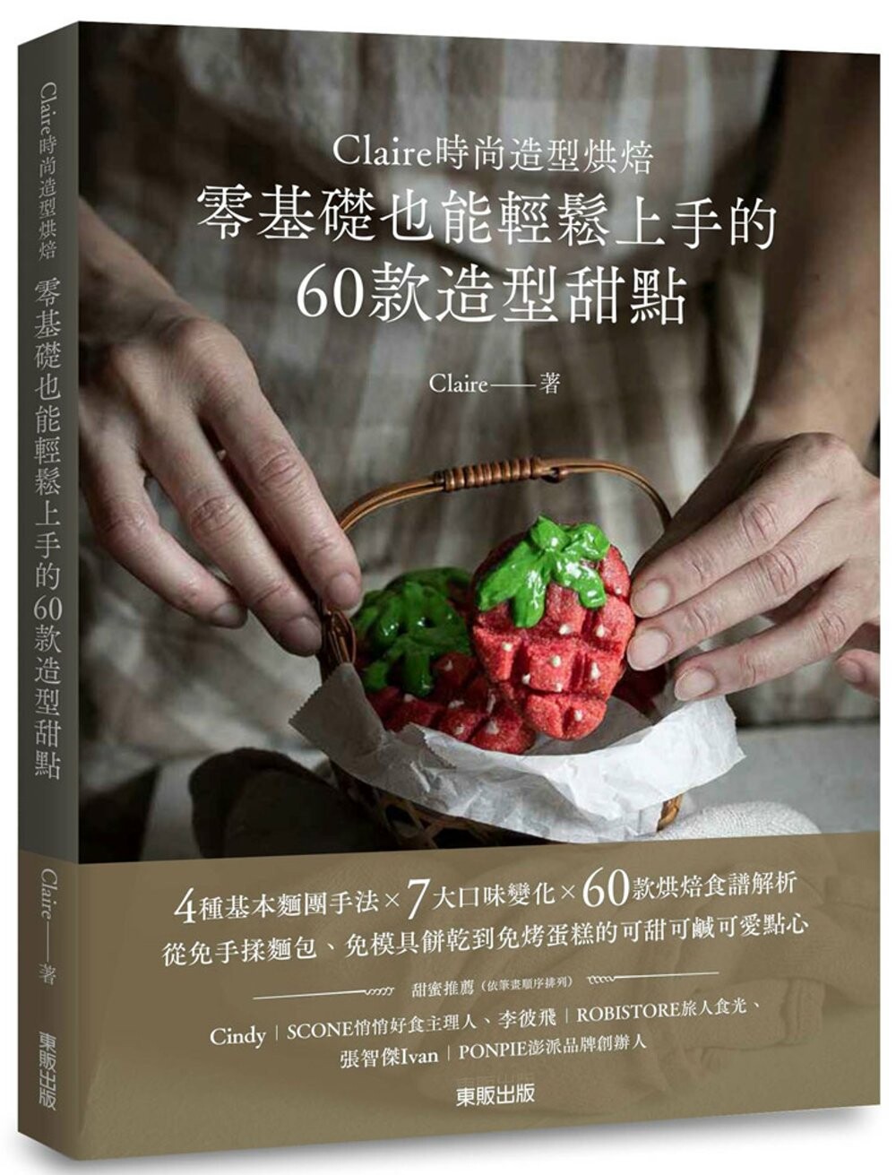 预售 Claire时尚造型烘焙:零基础也能轻松上手的60款造型甜点 台湾东贩 Claire