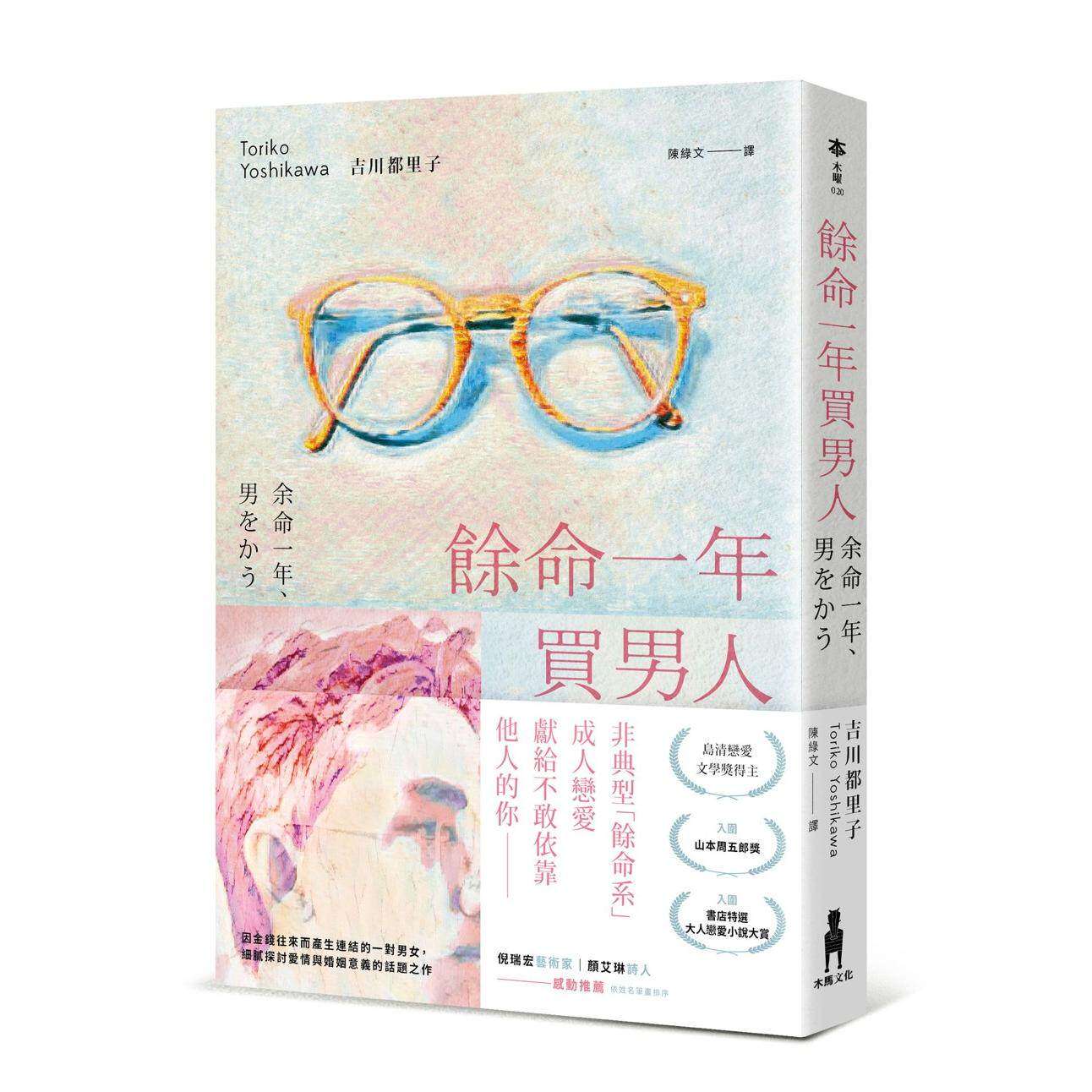 预售 余命一年买男人（岛清恋爱文学奖得主，献给不敢依靠他人的你） 木马文化 吉川都里子